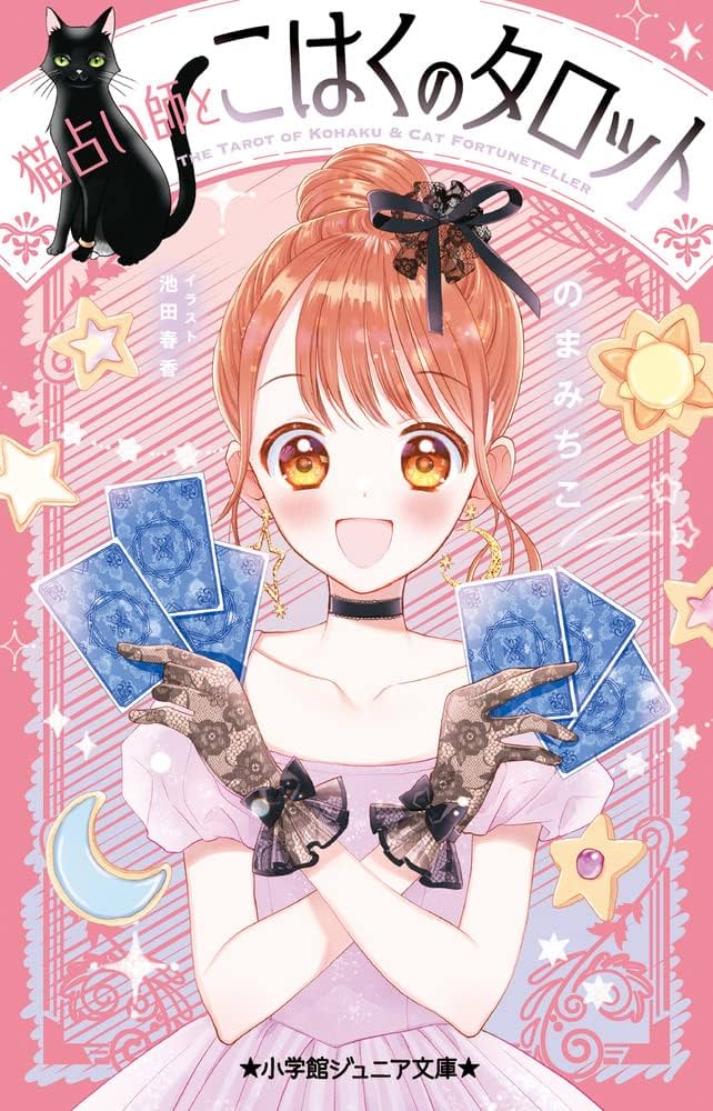 Amazon.co.jp: 猫占い師とこはくのタロット (小学館ジュニア文庫 の 2